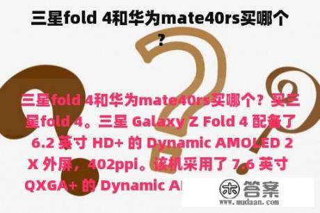 三星fold 4和华为mate40rs买哪个？