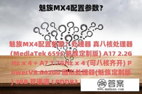 魅族MX4配置参数？