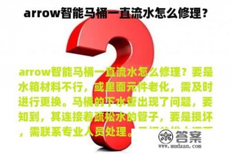 arrow智能马桶一直流水怎么修理？