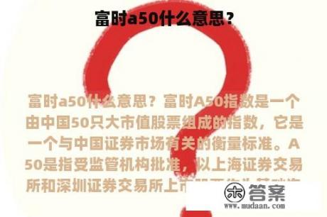 富时a50什么意思？