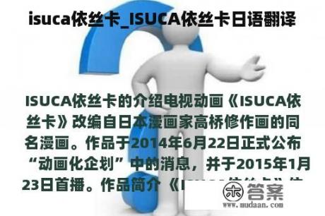 isuca依丝卡_ISUCA依丝卡日语翻译