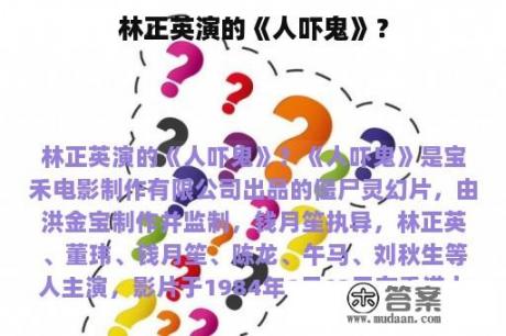 林正英演的《人吓鬼》？