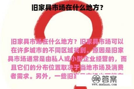 旧家具市场在什么地方？