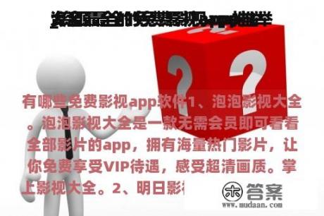 资源最全的免费影视app推举
_资源最全的免费影视app推举
大全