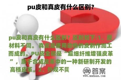 pu皮和真皮有什么区别？