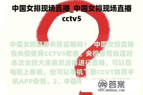 中国女排现场直播_中国女排现场直播cctv5