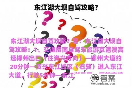 东江湖大坝自驾攻略？