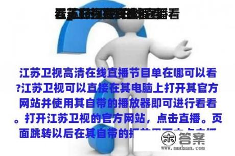 江苏卫视在线直播看
看_江苏卫视在线直播看
看正在直播高清