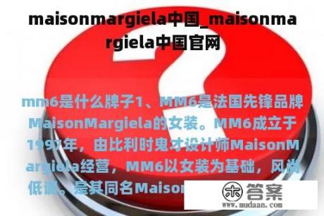 maisonmargiela中国_maisonmargiela中国官网