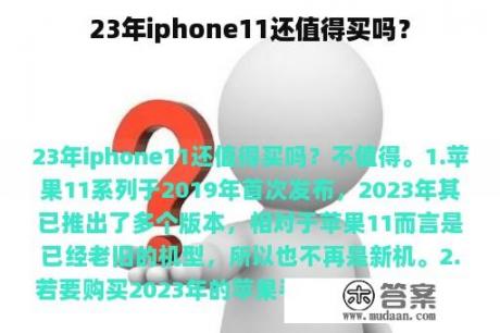 23年iphone11还值得买吗？