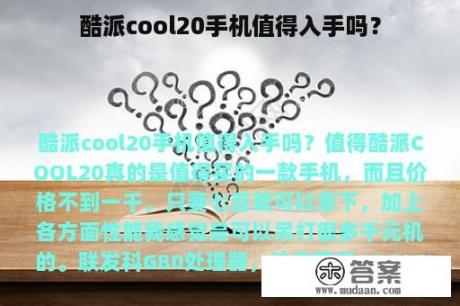 酷派cool20手机值得入手吗？