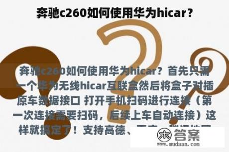 奔驰c260如何使用华为hicar？