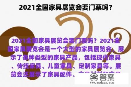 2021全国家具展览会要门票吗？