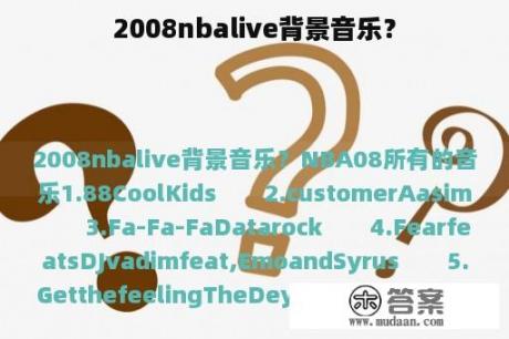 2008nbalive背景音乐？