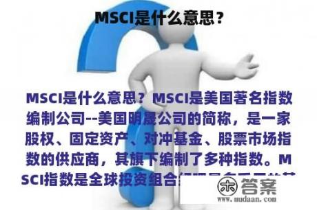 MSCI是什么意思？