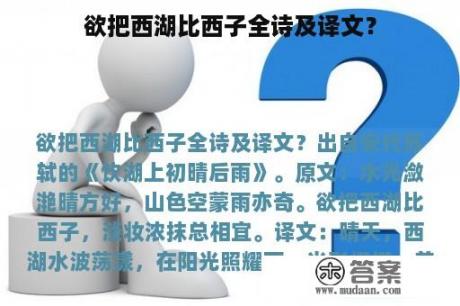 欲把西湖比西子全诗及译文？