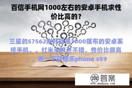 百信手机网1000左右的安卓手机求性价比高的？