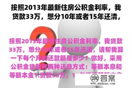 按照2013年最新住房公积金利率，我贷款33万，想分10年或者15年还清，请帮我算一下每个月的还款额是多少？