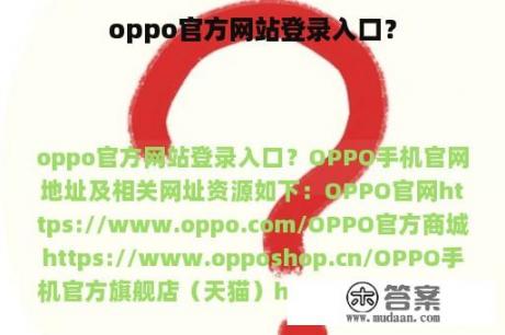 oppo官方网站登录入口？