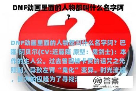 DNF动画里面的人物都叫什么名字阿？