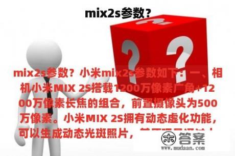 mix2s参数？