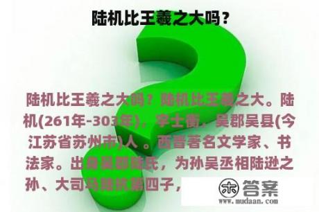 陆机比王羲之大吗？