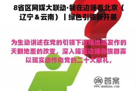 8省区网媒大联动·我在边陲看北京（辽宁＆云南）丨绿色引领新开展