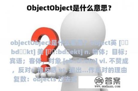 ObjectObject是什么意思？