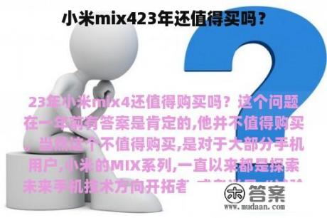 小米mix423年还值得买吗？