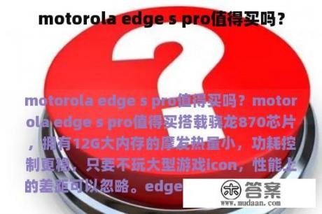 motorola edge s pro值得买吗？