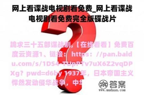 网上看谍战电视剧看免费_网上看谍战电视剧看免费完全版碟战片