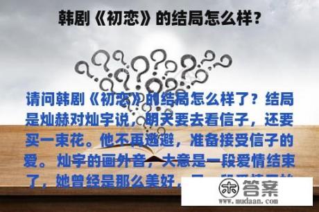 韩剧《初恋》的结局怎么样？