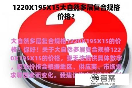 1220X195X15大自然多层复合规格价格？