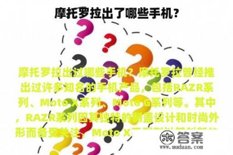 摩托罗拉出了哪些手机？