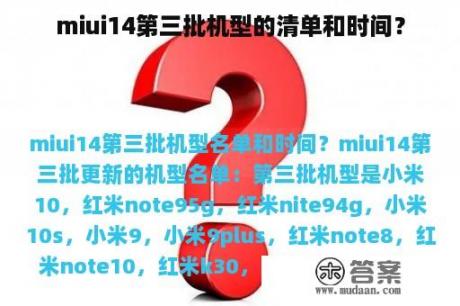 miui14第三批机型的清单和时间？