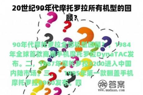 20世纪90年代摩托罗拉所有机型的回顾？