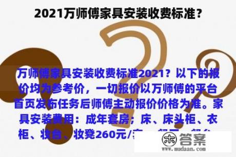 2021万师傅家具安装收费标准？