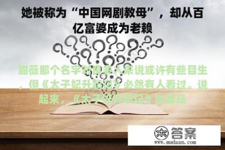 她被称为“中国网剧教母”，却从百亿富婆成为老赖