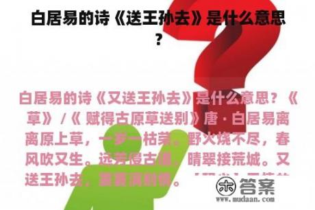 白居易的诗《送王孙去》是什么意思？