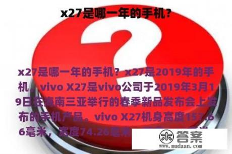 x27是哪一年的手机？