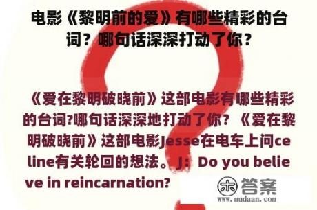 电影《黎明前的爱》有哪些精彩的台词？哪句话深深打动了你？