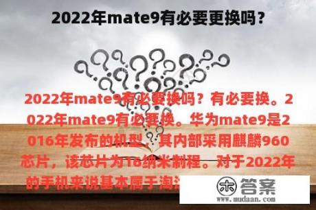 2022年mate9有必要更换吗？