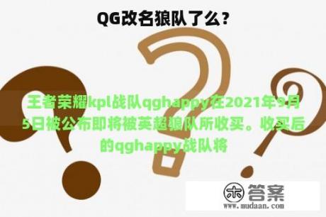 QG改名狼队了么？