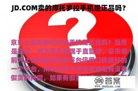 JD.COM卖的摩托罗拉手机是正品吗？