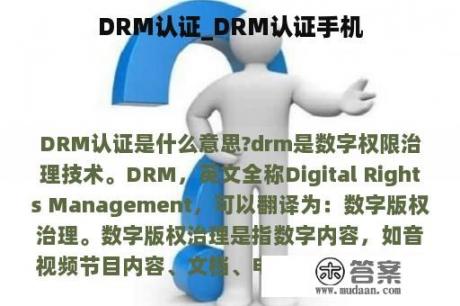 DRM认证_DRM认证手机