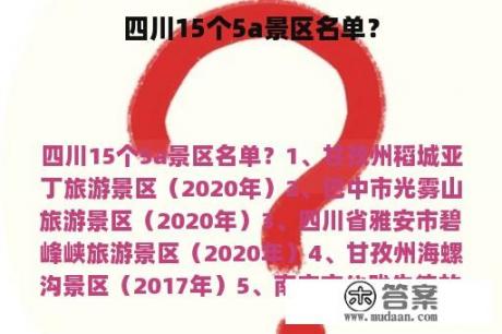 四川15个5a景区名单？