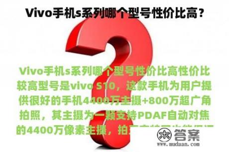 Vivo手机s系列哪个型号性价比高？