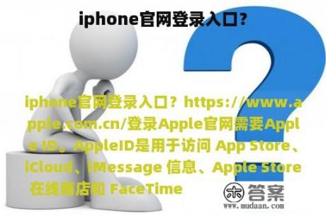 iphone官网登录入口？