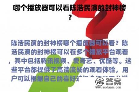 哪个播放器可以看陈浩民演的封神榜？