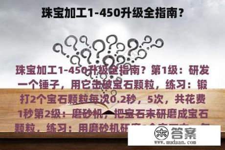 珠宝加工1-450升级全指南？